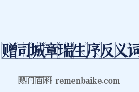 赠司城章瑞生序反义词是什么意思的图片
